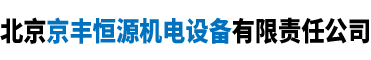 北京京豐恒源機(jī)電設(shè)備有限責(zé)任公司